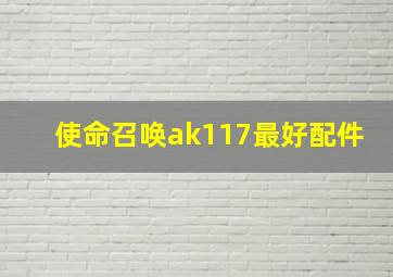 使命召唤ak117最好配件