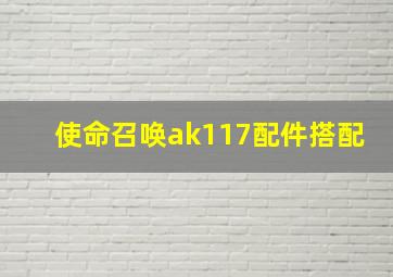 使命召唤ak117配件搭配