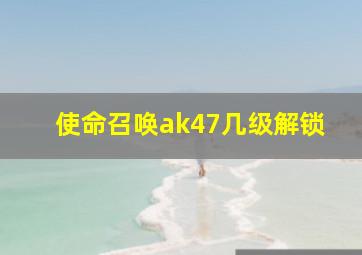 使命召唤ak47几级解锁