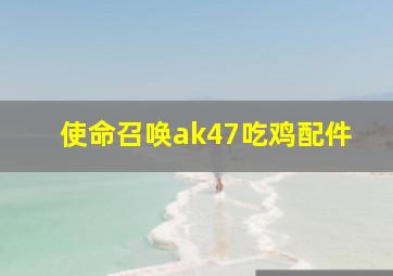 使命召唤ak47吃鸡配件