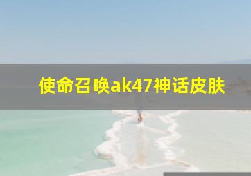 使命召唤ak47神话皮肤