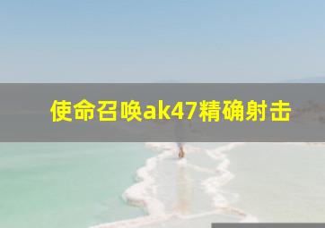 使命召唤ak47精确射击