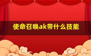 使命召唤ak带什么技能