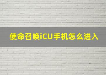 使命召唤iCU手机怎么进入