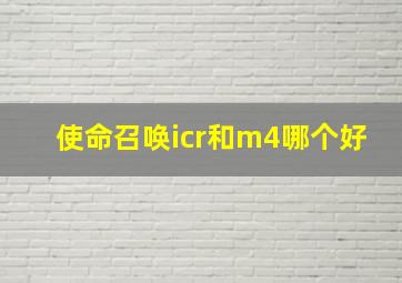 使命召唤icr和m4哪个好