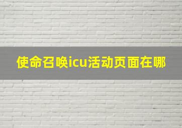 使命召唤icu活动页面在哪