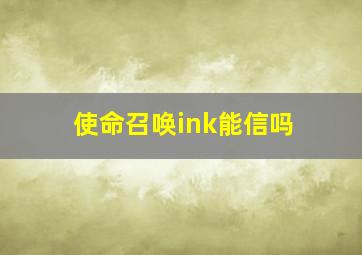 使命召唤ink能信吗