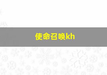 使命召唤kh