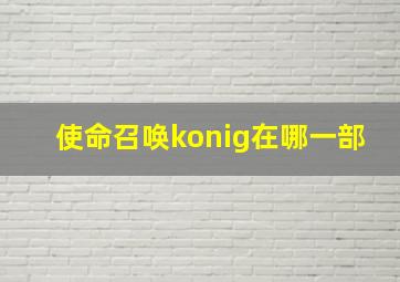 使命召唤konig在哪一部