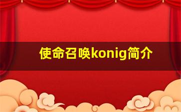 使命召唤konig简介