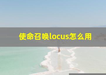 使命召唤locus怎么用