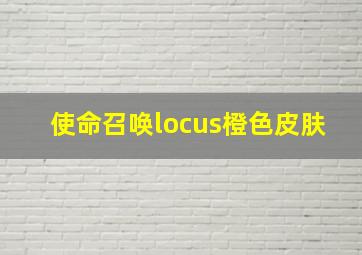 使命召唤locus橙色皮肤