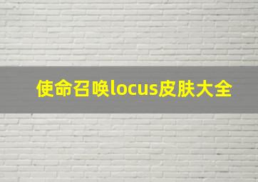 使命召唤locus皮肤大全