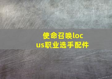 使命召唤locus职业选手配件