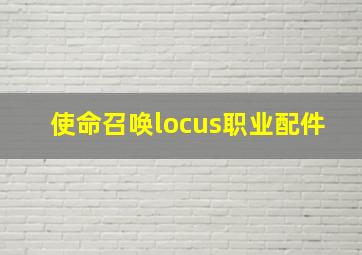 使命召唤locus职业配件