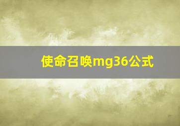 使命召唤mg36公式