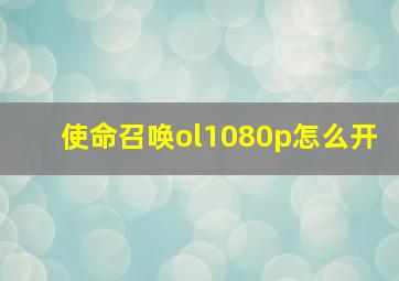 使命召唤ol1080p怎么开