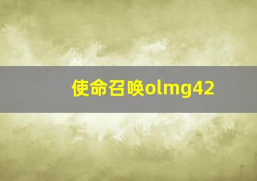 使命召唤olmg42