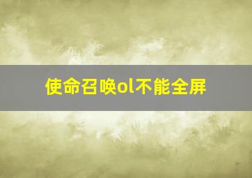 使命召唤ol不能全屏