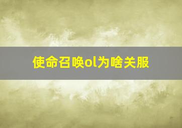 使命召唤ol为啥关服