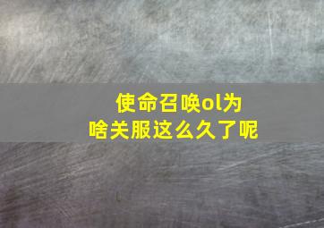 使命召唤ol为啥关服这么久了呢