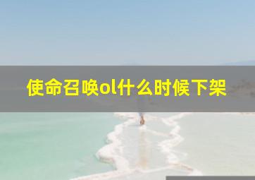 使命召唤ol什么时候下架