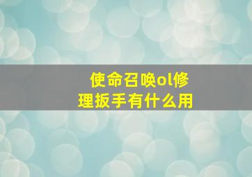 使命召唤ol修理扳手有什么用