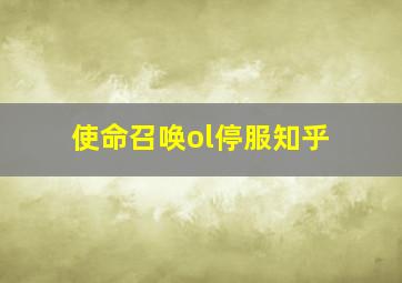 使命召唤ol停服知乎