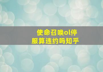 使命召唤ol停服算违约吗知乎