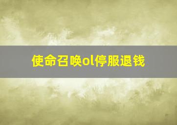 使命召唤ol停服退钱