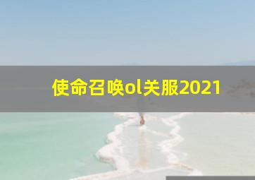 使命召唤ol关服2021