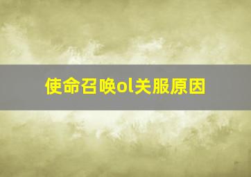 使命召唤ol关服原因