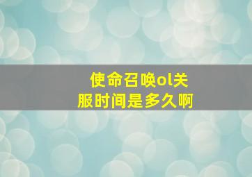 使命召唤ol关服时间是多久啊