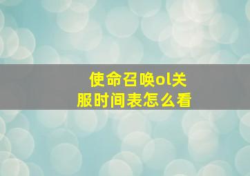 使命召唤ol关服时间表怎么看