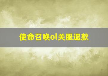 使命召唤ol关服退款