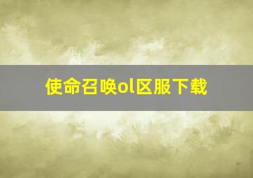 使命召唤ol区服下载