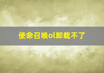 使命召唤ol卸载不了