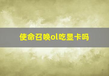 使命召唤ol吃显卡吗