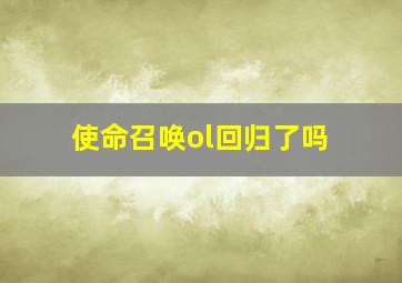 使命召唤ol回归了吗