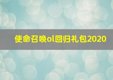 使命召唤ol回归礼包2020