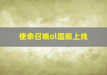 使命召唤ol国服上线