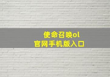 使命召唤ol官网手机版入口