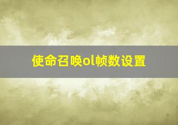 使命召唤ol帧数设置