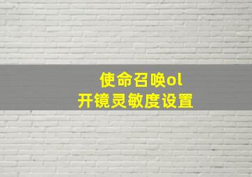 使命召唤ol开镜灵敏度设置