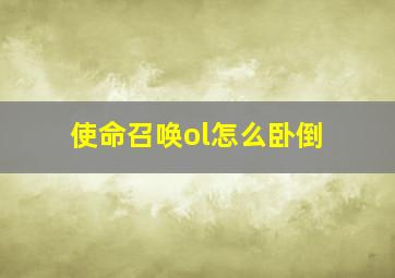 使命召唤ol怎么卧倒