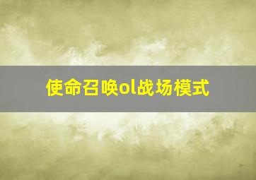 使命召唤ol战场模式