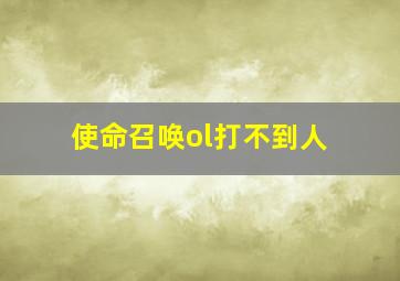 使命召唤ol打不到人