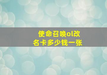 使命召唤ol改名卡多少钱一张