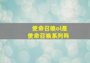 使命召唤ol是使命召唤系列吗