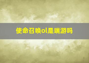 使命召唤ol是端游吗